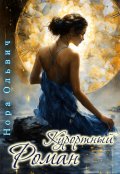 Обложка книги "Курортный роман. Письма для незнакомки. Письмо третье."