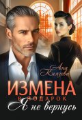 Обложка книги "Измена в подарок. Я не вернусь"