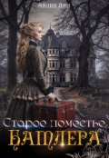 Обложка книги "Старое поместье Батлера"