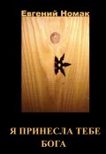 Обложка книги "Я принесла тебе Бога!"