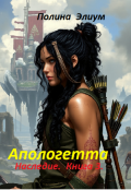 Обложка книги "Апологетта. Наследие. Книга 3."