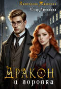 Обложка книги "Дракон и воровка"