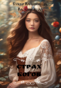 Обложка книги "Страх богов "