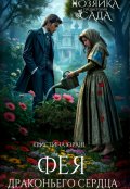 Обложка книги "Фея драконьего сердца"