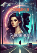 Обложка книги "Попаданка на новой работе"