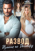 Обложка книги "Развод. Измена по договору"