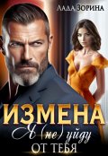 Обложка книги "Измена. Я (не) уйду от тебя"
