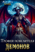 Обложка книги "Трофей повелителя Демонов"