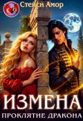 Обложка книги "Измена. Проклятие дракона"
