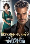 Обложка книги "Беременна в 49. Рожу без предателя"