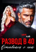 Обложка книги "Развод в 40. Оставайся с ней"
