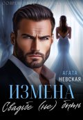 Обложка книги "Измена. Свадьбе (не) быть"