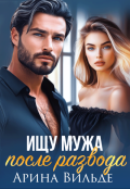 Обложка книги "Ищу мужа после развода"