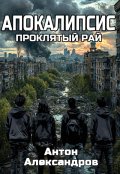 Обложка книги "Апокалипсис. Проклятый рай"