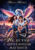 Обложка книги "Не играй с отчаянной магиней"