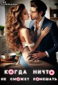 Обложка книги "Когда ничто не сможет помешать"