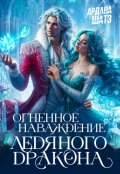 Обложка книги "Огненное наваждение ледяного дракона"