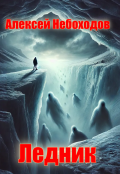 Обложка книги "Ледник"