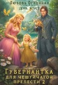 Обложка книги "Гувернантка для чешуйчатой прелести. Переполох в королевском дворце"