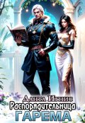 Обложка книги "Распорядительница гарема"