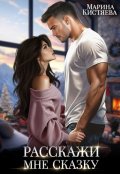 Обложка книги "Расскажи мне сказку"
