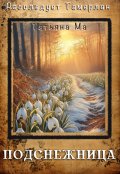Обложка книги "Подснежница"