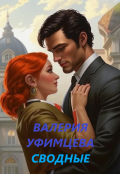 Обложка книги "Сводные"