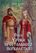 Обложка книги "Ольга. Уроки престольного перволетья"