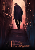 Обложка книги "(не) его кошка"