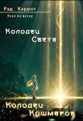 Обложка книги "План на вечер. Колодец света. Колодец кошмаров"