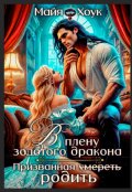 Обложка книги "В плену золотого дракона. Призванная родить"