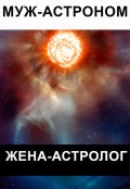 Обложка книги "Муж - астроном, жена &mdash; астролог"