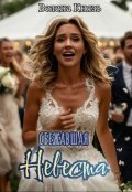 Обложка книги "Сбежавшая невеста"