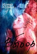 Обложка книги "Выбор"