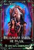 Обложка книги "Ведьмам здесь не рады, или Не хочу быть фамильяром"