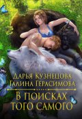 Обложка книги "В поисках того самого"