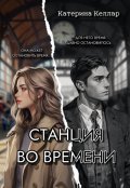 Обложка книги "Станция во времени"