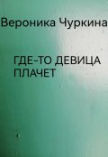 Обложка книги "Где-то девица плачет."