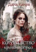 Обложка книги "Королевство кровавых роз"