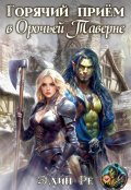 Обложка книги "Горячий прием в орочьей таверне"
