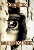 Обложка книги "Полуночник"