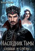 Обложка книги "Наследник тьмы. Сердце и слёзы"