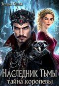 Обложка книги "Наследник тьмы. Тайна королевы"