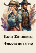 Обложка книги "Невеста по почте"