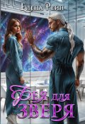 Обложка книги "Фея для зверя"