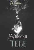Обложка книги "Утонуть в тебе"