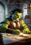 Обложка книги "Арбитраж в Средиземье"