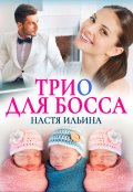 Обложка книги "Трио для босса"