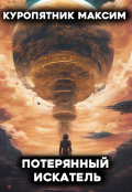 Обложка книги "Потерянный искатель"