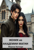 Обложка книги "Жених из Академии магии"
